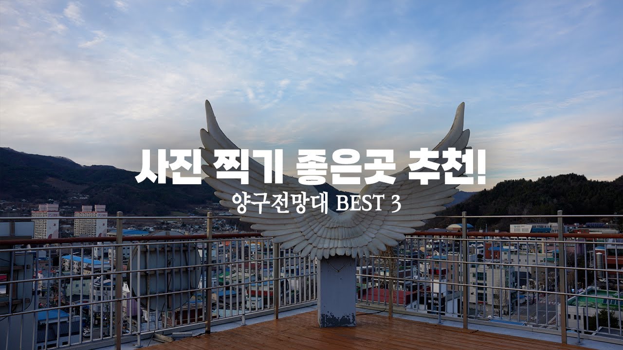 눈앞에 펼쳐지는 환상적인 풍경, 양구 전망 명소 BEST3 #여행 #포토존 #전망