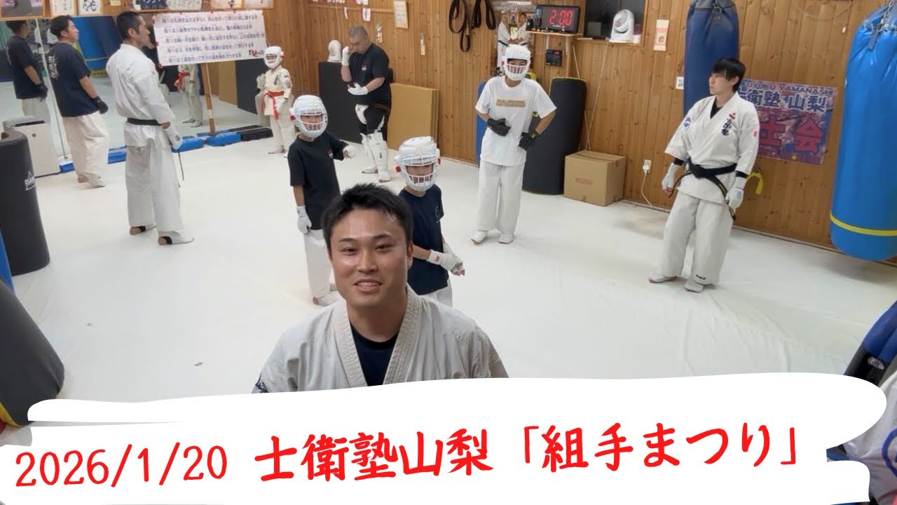 2026年1月20日　士衛塾山梨　組手まつり