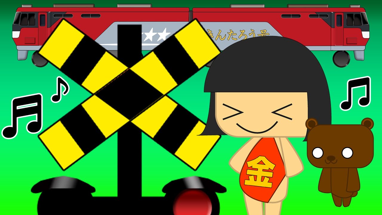 #1 踏切ときんたろう【童謡ふみきりアニメ】歌詞つき
