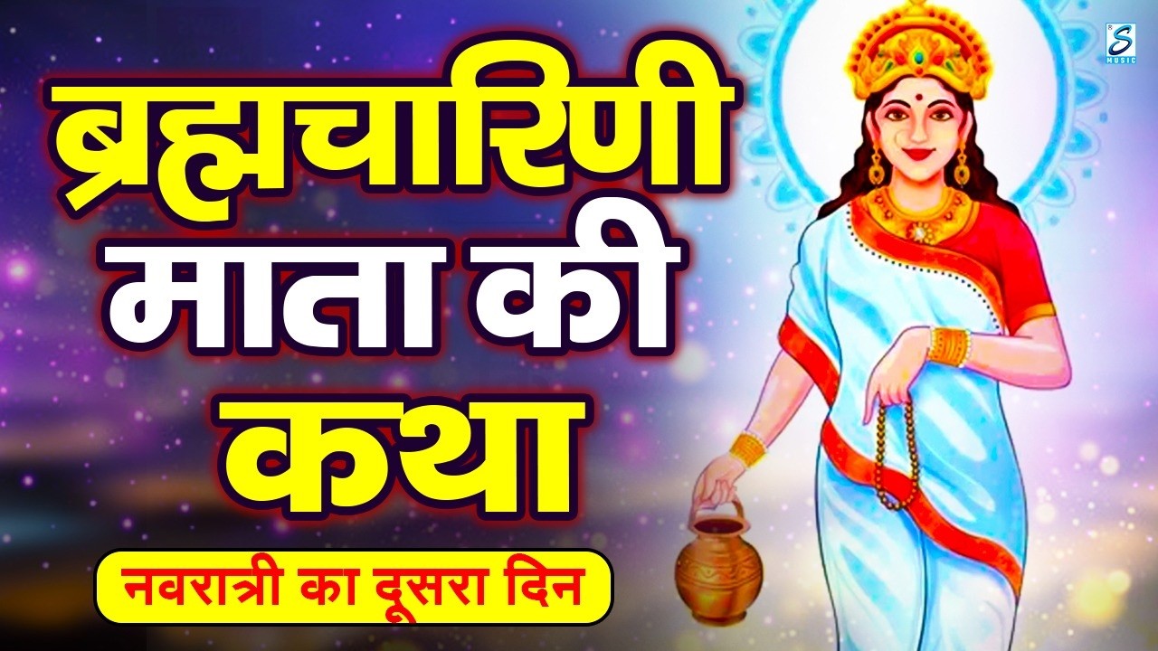 दूसरा नवरात्र स्पेशल~ ब्रह्मचारिणी माता कथा | ब्रह्मचारिणी माता कहानी | Navratri Day-2 Katha Navratr