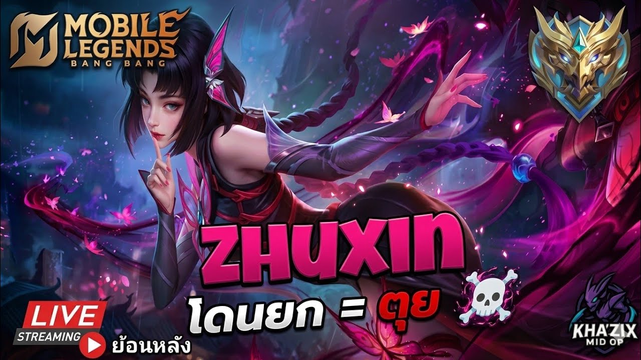 MLBB : Zhuxin คอมโบจูซินจับยกแล้วเรียกเพื่อนมารุม 🔥 | แรงค์เทพสงคราม 🔥