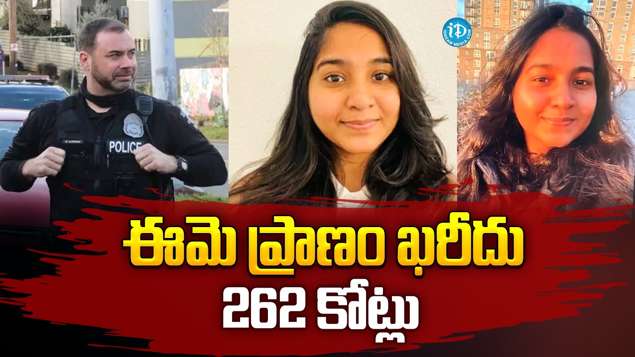 ఈమె ప్రాణం ఖరీదు 262 కోట్లు | Jahnavi Kandula Seattle Police Incident Cost | @iDreamprime