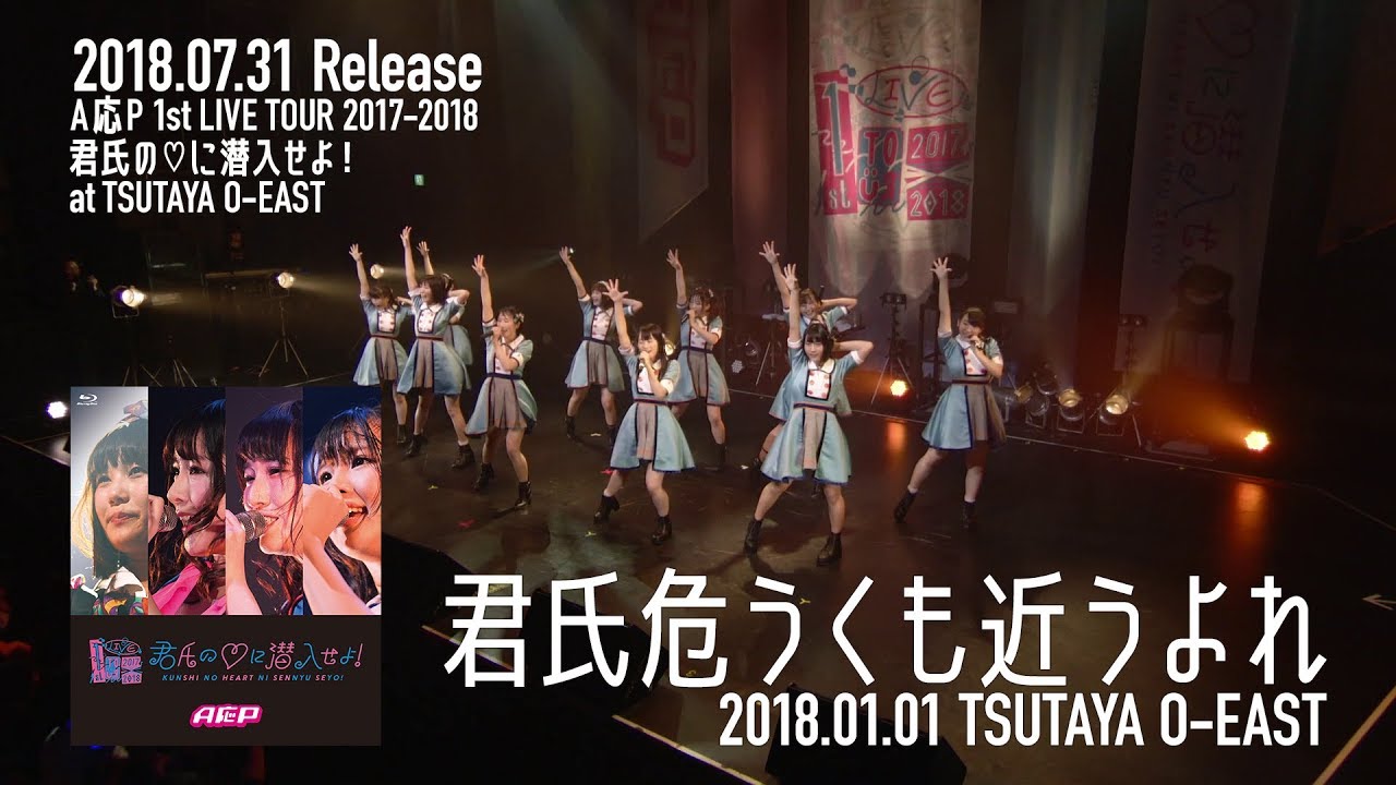 【LIVE】君氏危うくも近うよれ / A応P (2018/01/01 @TSUTAYA O-EAST)