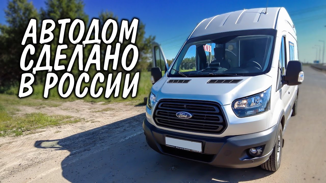 Обзор Автодом Ford Transit L3H3, проект 