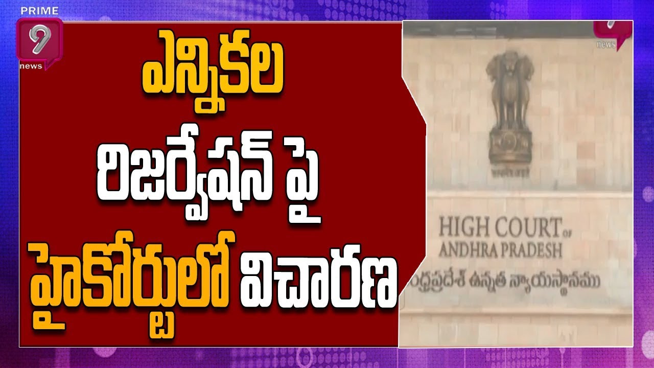 High Court Order to AP Govt about Local Body Election Reservations | Prime9 News