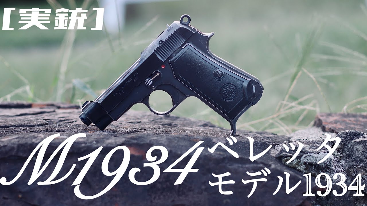 [実銃] イタリア軍御用達、Beretta M1934
