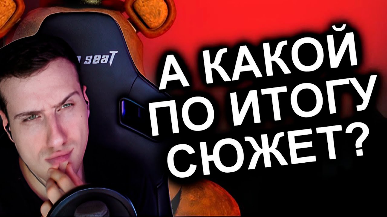 Hellyeahplay смотрит: Как Продолжения Уничтожили FNAF? / МозгоВзрыв