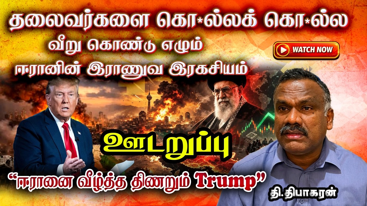 தலைவர்களைக் கொ*ல்லக் கொ*ல்ல வீறுகொண்டு எழும் ஈரான்! கடுங்குழப்பத்தில் ட்ரம்ப்! | iran | Donald Trump