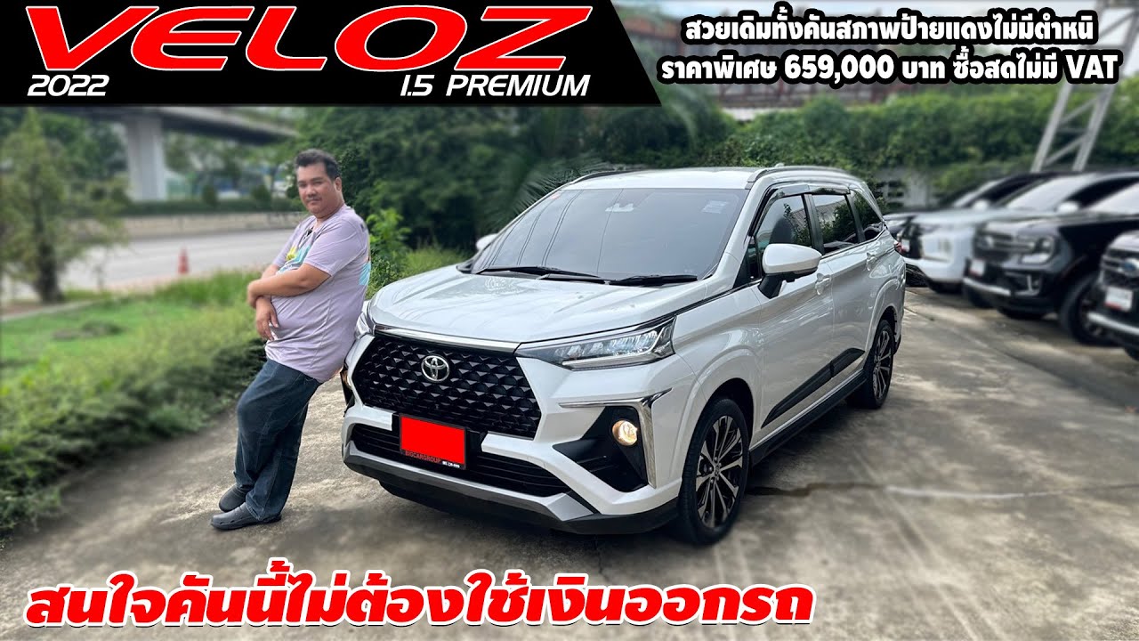 รีวิว TOYOTA VELOZ 1.5 PREMIUM ปี 2022 (โตโยต้า เวลอส) รถมือสอง สนใจคันนี้ไม่ต้องใช้เงินออกรถ