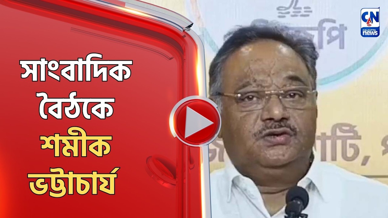 সাংবাদিক বৈঠকে শমীক ভট্টাচার্য