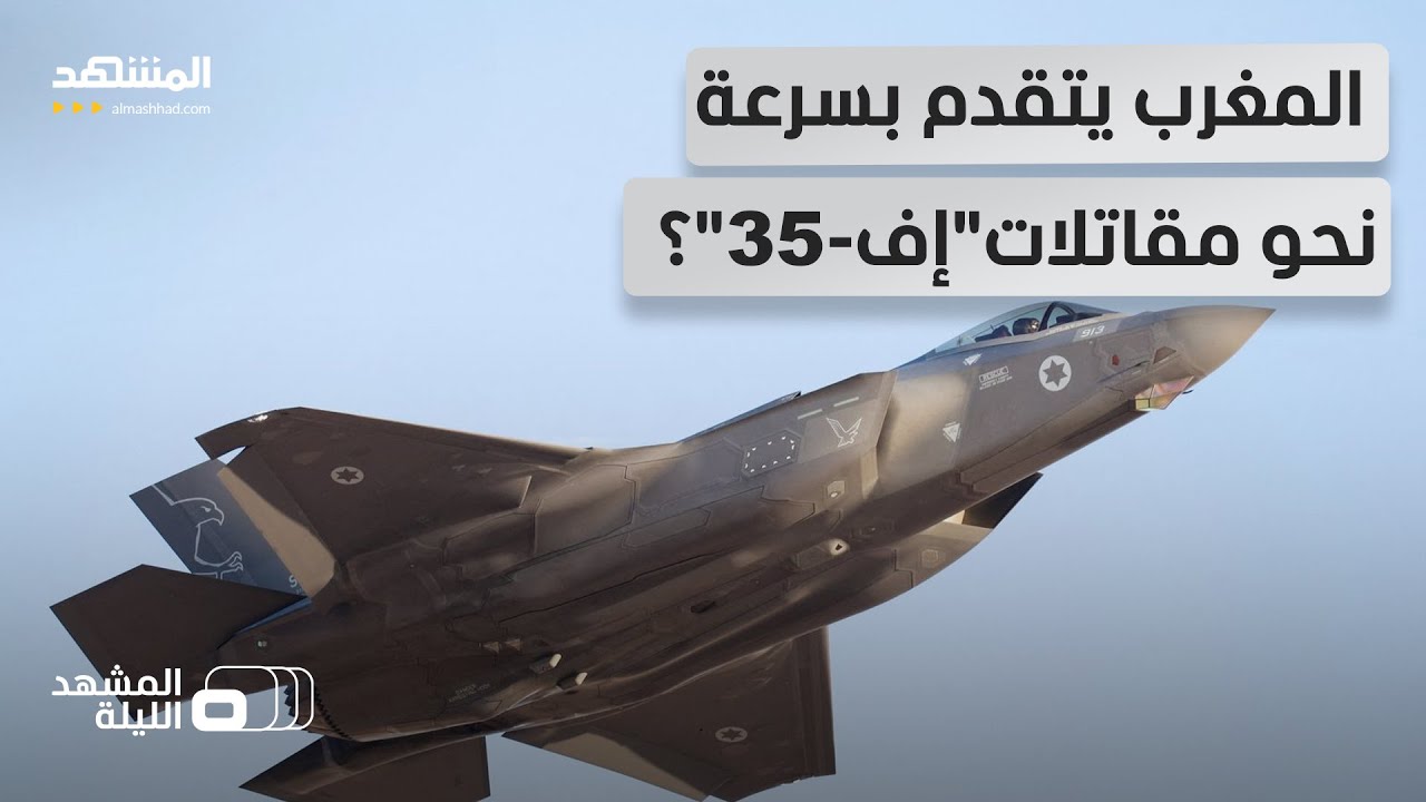 Признаки и сигналы указывают на то, что переговоры по F-35 между Марокко и США достигли продвинут...