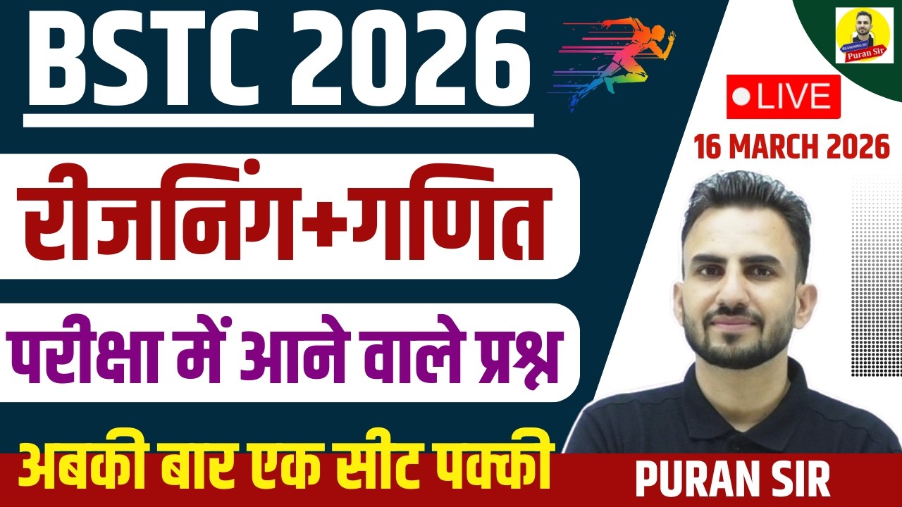 BSTC 2026 l रीजनिंग+गणित परीक्षा में आने वाले प्रश्न #bstcpaper #bstcexamdate #reasoningbypuransir