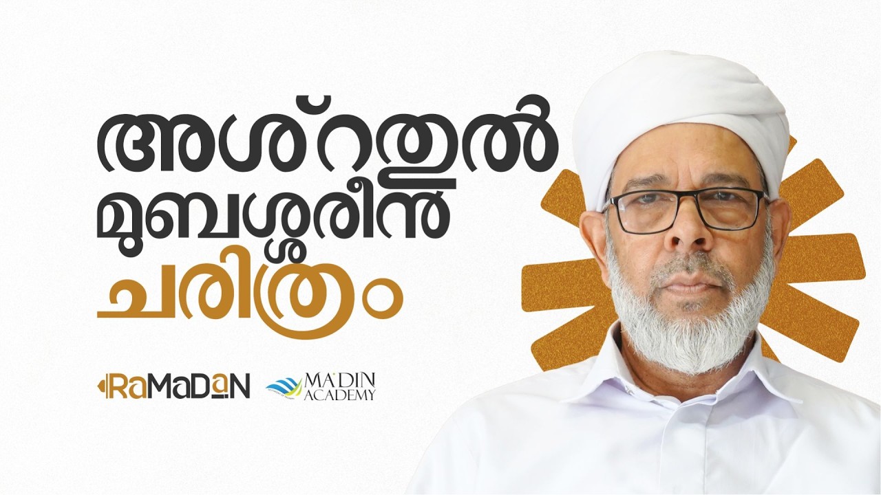 അശ്റതുൽ മുബശ്ശരീൻ ചരിത്രം |  അബൂ ശാക്കിർ സുലൈമാൻ ഫൈസി | 1447 റമളാൻ 01