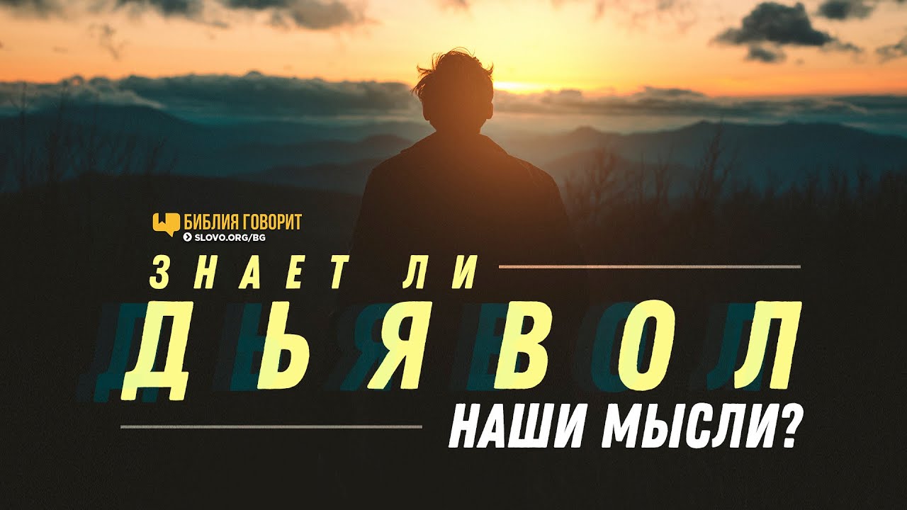 Знает ли дьявол наши мысли? | 