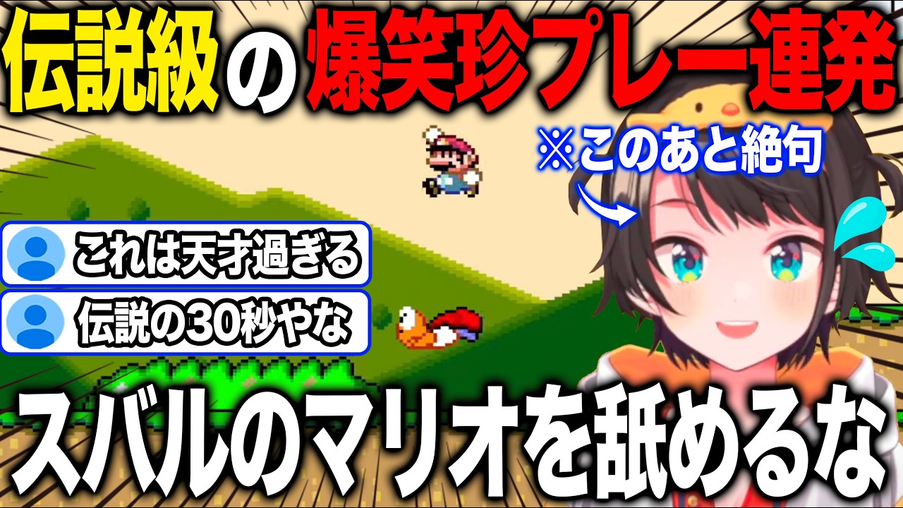 誰にも真似できない神珍プレーを連発しリスナーを爆笑の渦に巻き込む大空スバル【ホロライブ/ホロライブ切り抜き】