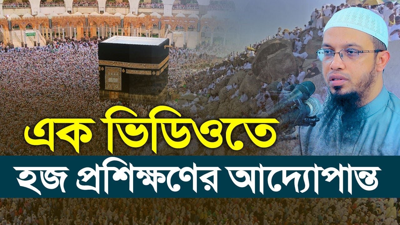 এক ভিডিওতে হজ প্রশিক্ষণের আদ্যোপান্ত