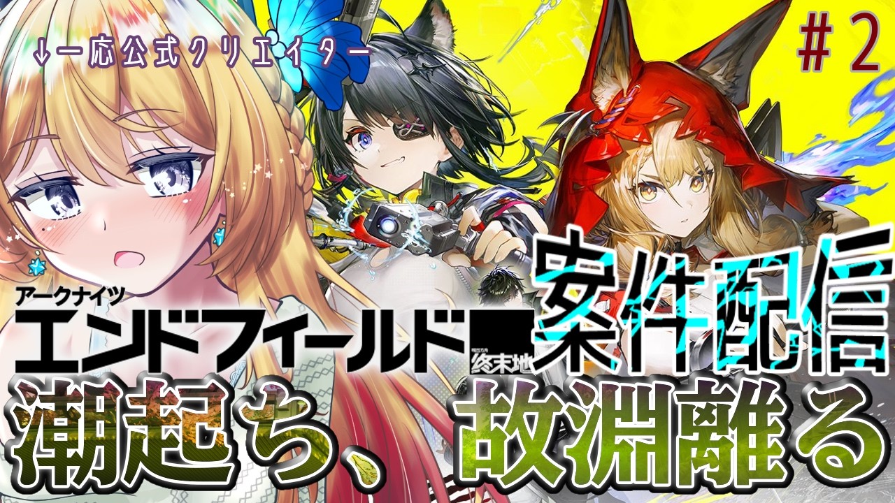 【アークナイツ：エンドフィールド/ArknightsEndfield  #24】初見でメイン進めるぞー！ #PR #エンドフィールド #ぶいきゃす 【Vtuber 彩色いぶき】