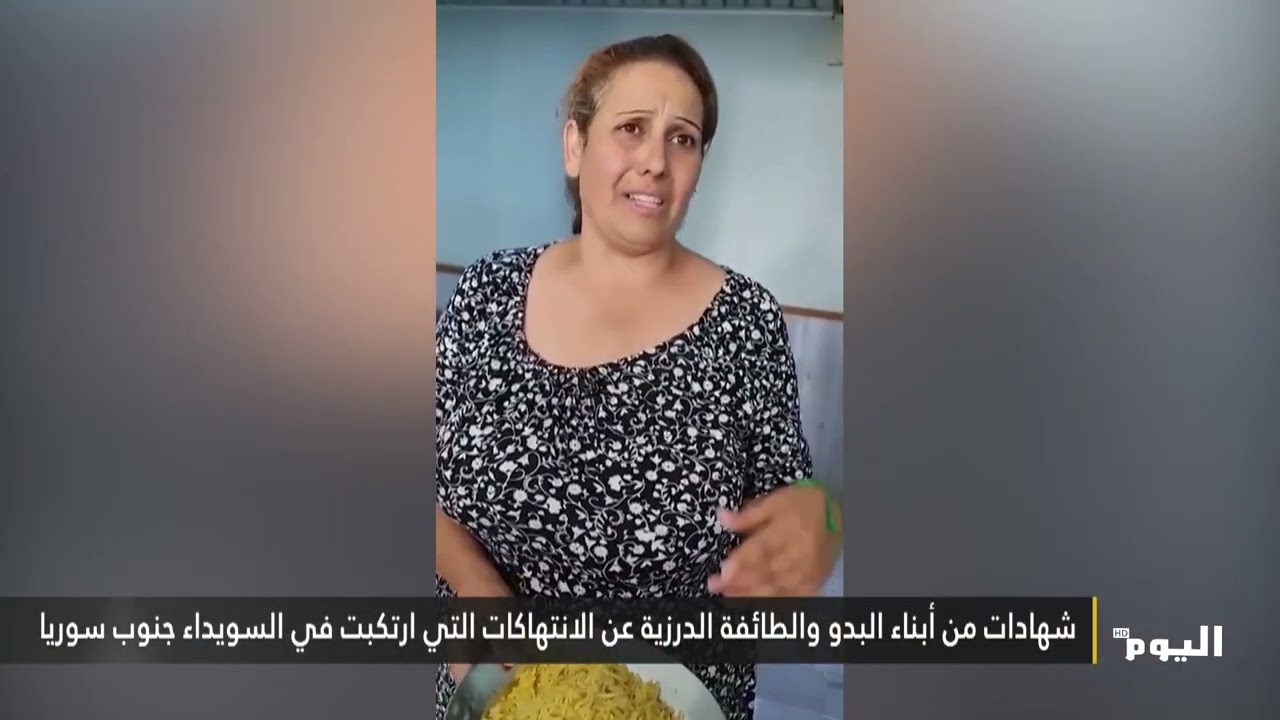 شهادات من أبناء البدو والطائفة الدرزية عن الانتهاكات التي ارتكبت في السويداء جنوب سوريا