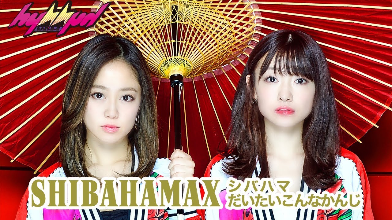 hy4_4yh（ハイパーヨーヨ）「SHIBAHAMAX〜シバハマだいたいこんなかんじ」公式PV