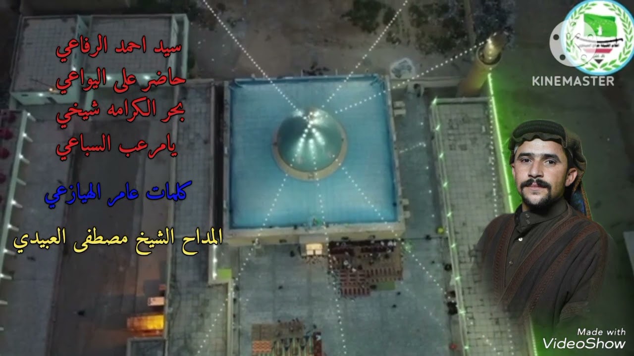 المداح مصطفى العبيدي حربي جديد/ سيد احمد الرفاعي ..حاضر على اليواعي/ بحر الكرامه شيخي يامرعب السباعي