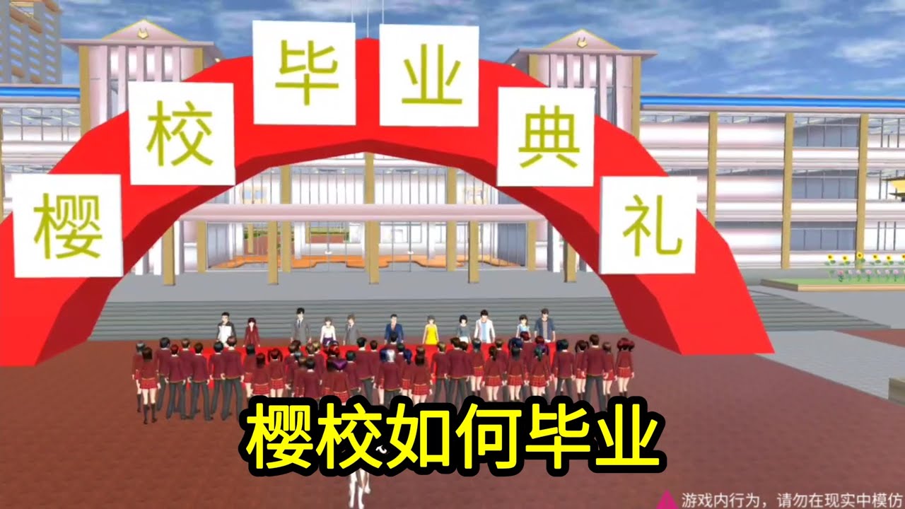 櫻花校園模擬器！櫻校如何畢業？原來難度這麼大！