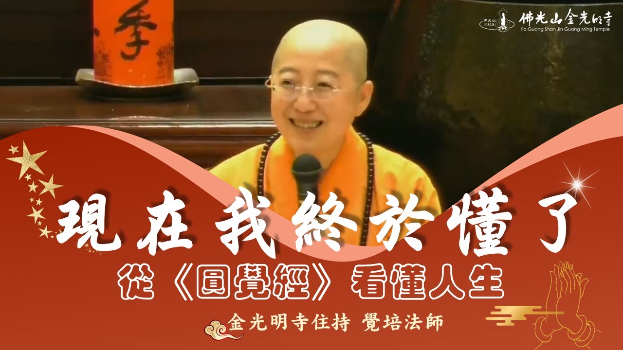圓覺經，【現在我終於懂了:從《圓覺經》看懂人生  】覺培法師開示，從圓覺經佛陀覺悟智慧中，引導我們看懂人生，看透人生，看破人生，現在我終於懂了，學習如何不再迷惘，不要再被世間的虛幻相迷惑。