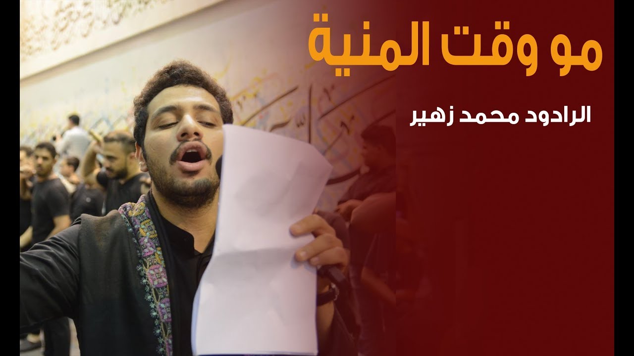الرادود محمد زهير | مو وقت المنية | ليلة 21 من شهر رمضان 1440 هـ