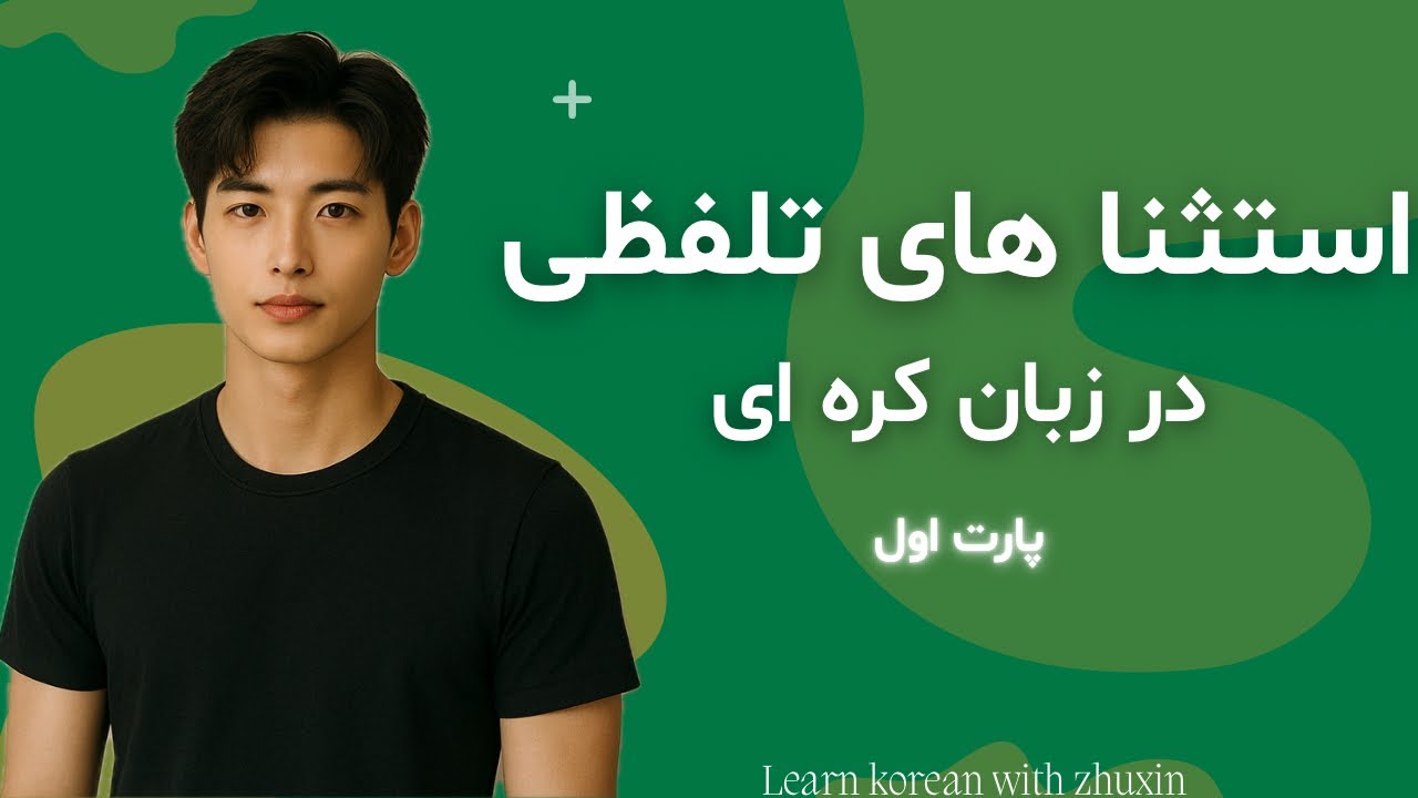 استثناهای تلفظ در زبان کره‌ای 🇰🇷| آموزش تلفظ درست هانگول (پارت ۱)