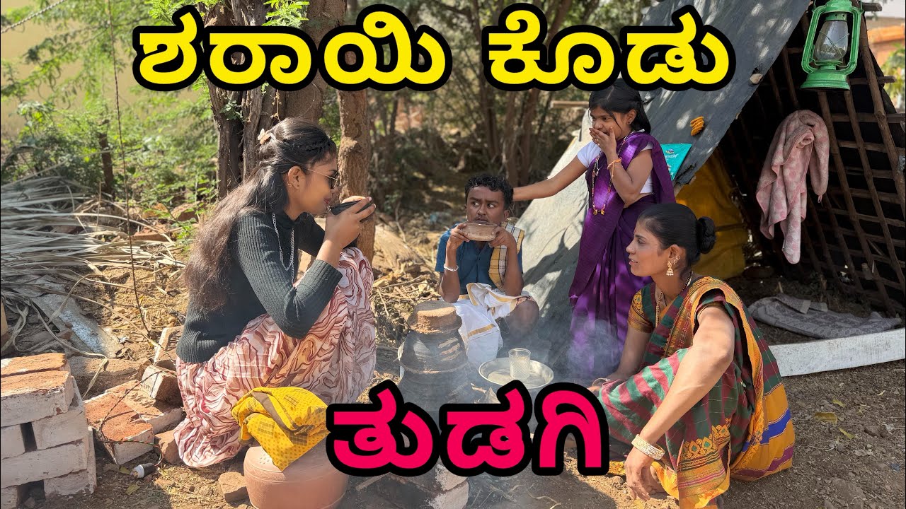 {ತುಡಗಿ ಶೇರೆ ಕೊಡ}#comedy #funny #trending #bagalkot #bijapur #jamakandi #belagavi #modhola