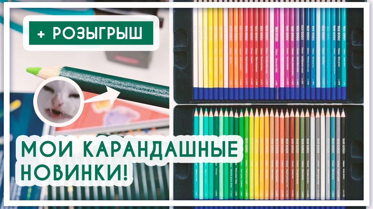 Мои новые цветные карандаши. Большая распаковка арт-материалов [Derwent, Lyra, Van Gogh]