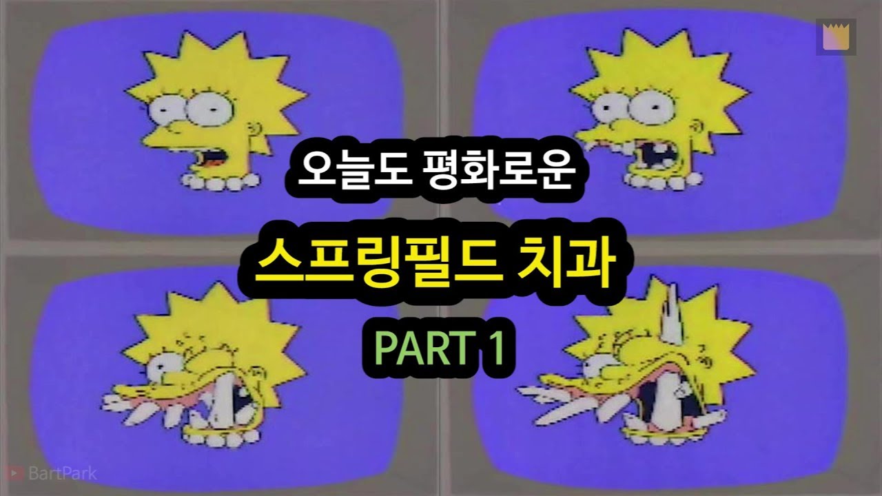 [심슨 가족]오늘도 평화로운 스프링필드 치과 - PART 1