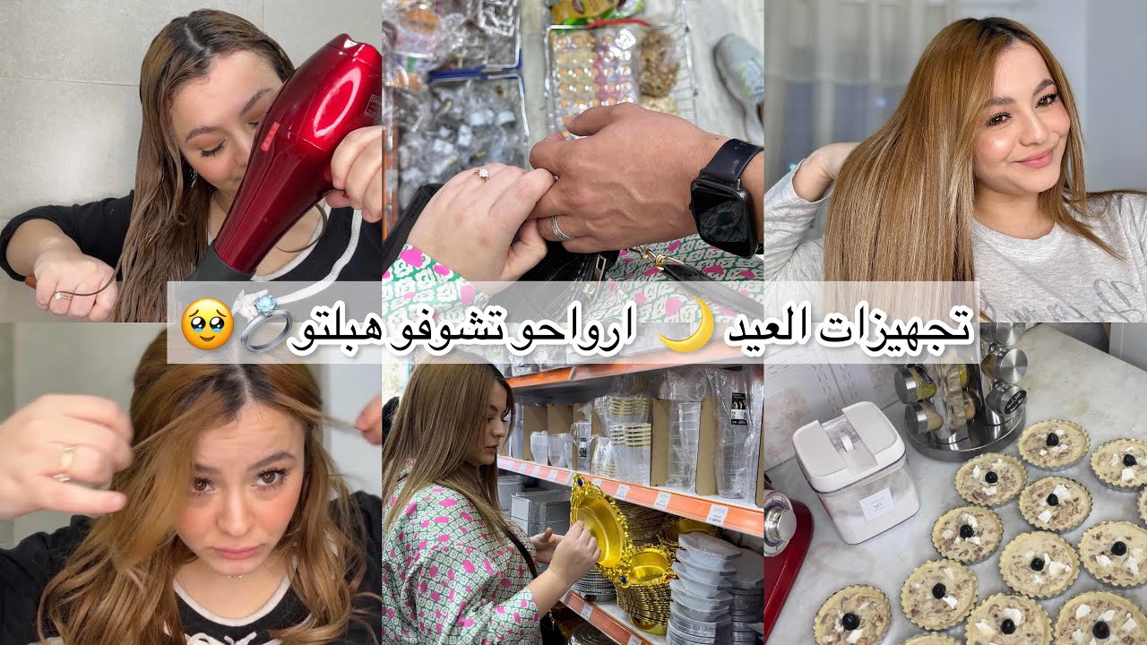 أخر أيام رمضان مع تحضيرات العيد 🌙درت أقوى معالج لشعري ولا يهبل🔥/ خرجت مع 💍 هبلتو مسكين🥹
