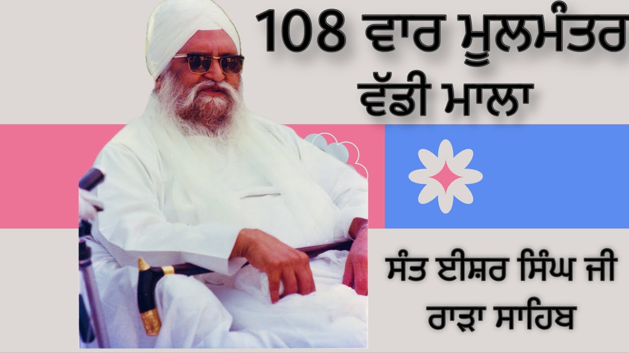 ਸੰਤ ਈਸ਼ਰ ਸਿੰਘ ਜੀ ਰਾੜਾ ਸਾਹਿਬ - ੧੦੮ ਵਾਰ ਮੂਲਮੰਤਰ ਜਾਪ / Sant Isher Singh Ji - Moolmantar 108 Times