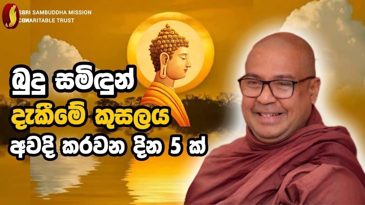බුදු සමිඳුන් දැකීමේ කුසලය අවදි කරවන දින 5 ක්