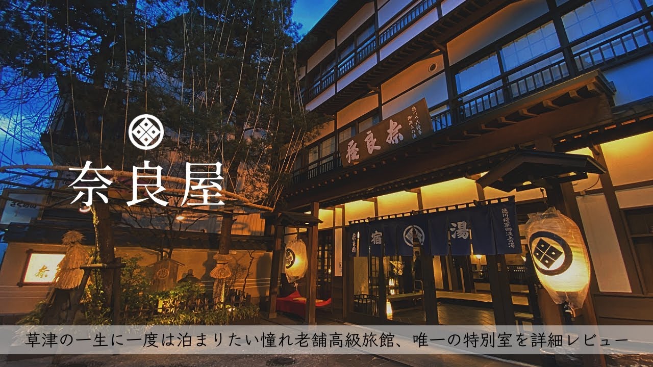 【温泉旅館宿泊記】草津旅行で老舗高級旅館奈良屋に宿泊したので詳細レビューします！ 【湯畑眺望客室/Kusatsu/Hotel/Onsen】