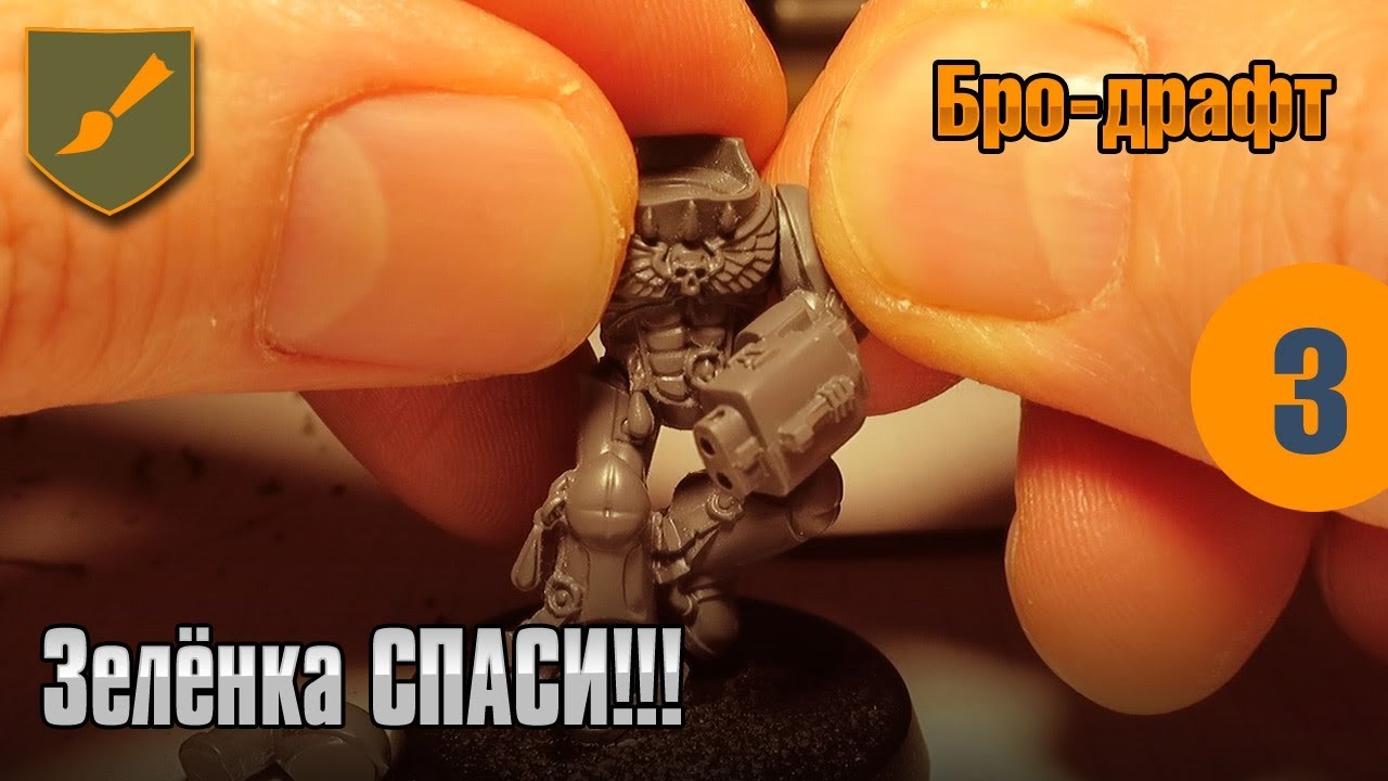 Бро-драфт - 03 - Зелёнка СПАСИ!