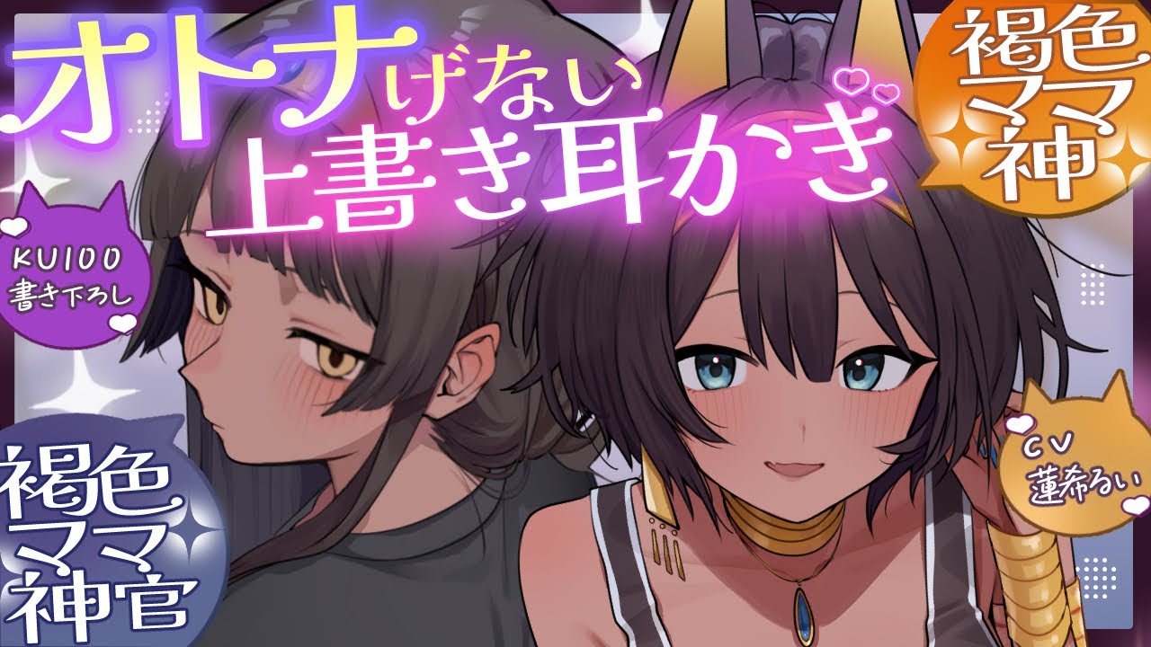 《🐺KU100》褐色のママ神とママ神官による、オトナげない上書き耳かき♥【書き下ろし┆ASMR┆男性向け┆シチュエーションボイス】
