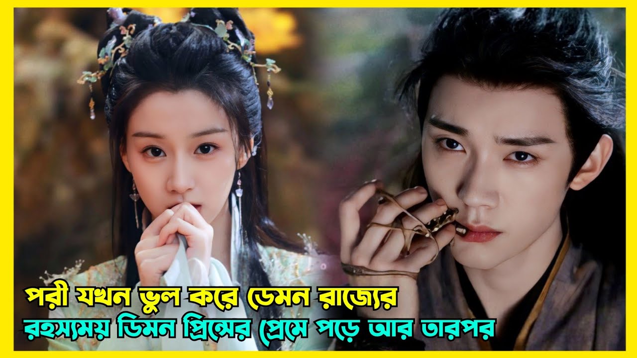 ডিমন পরীর এক অন্যরকম প্রেমের গল্প || New Romantic Chinese drama explained in Bangla 