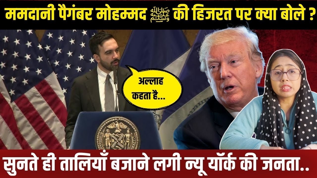 New York Mayor Zohran Mamdani Cites Quran and Hijrah to Explain Migration and Humanity
