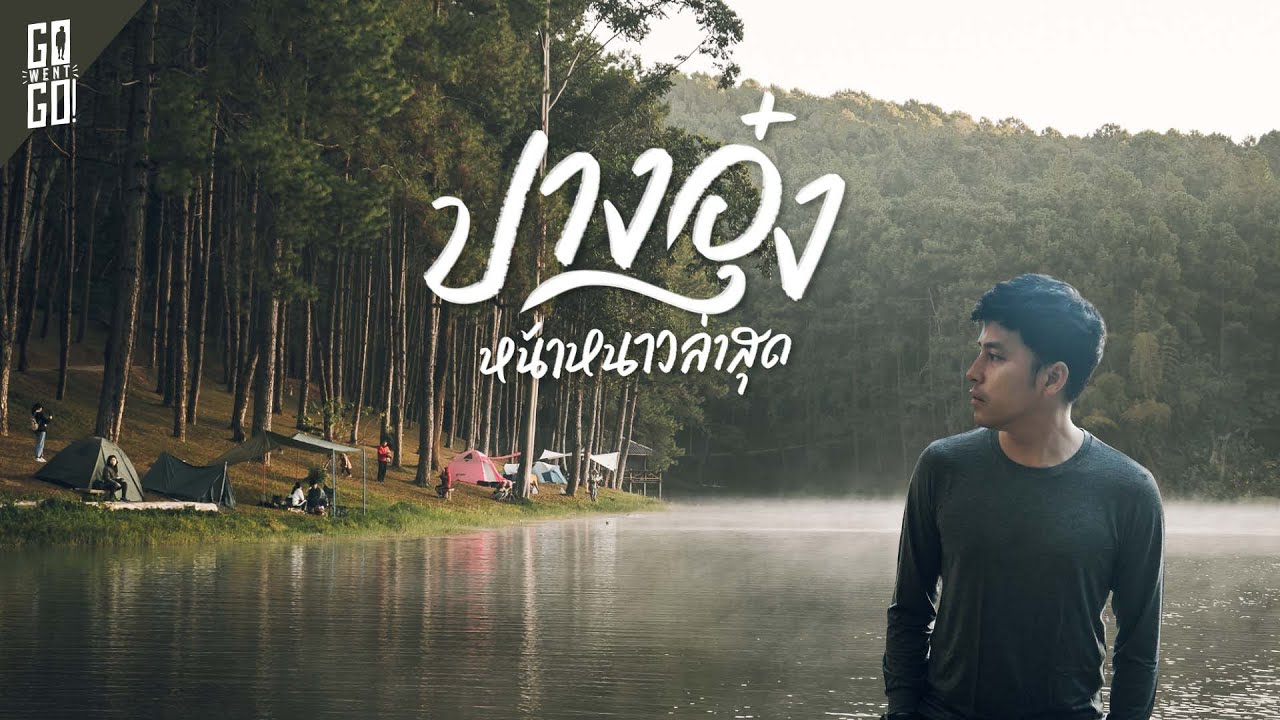 แม่ฮ่องสอน​ ปางอุ๋ง​ หน้าหนาวงบหลักร้อย​ วิวหลักล้าน​ 🇹🇭