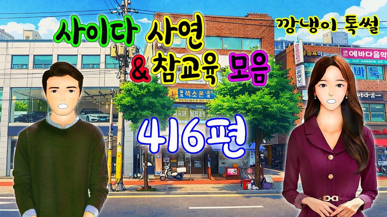 깡냉이톡썰 몰아보기  - 사이다사연 & 참교육 모음 416편