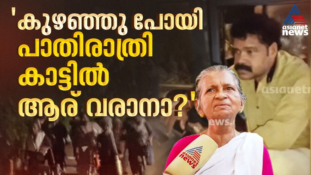'കാടിൻ്റെ നടുവിൽ ഇറക്കിവിട്ടു, വെള്ളം പോലും കിട്ടിയില്ല അരമണിക്കൂറോളം നടന്നു'