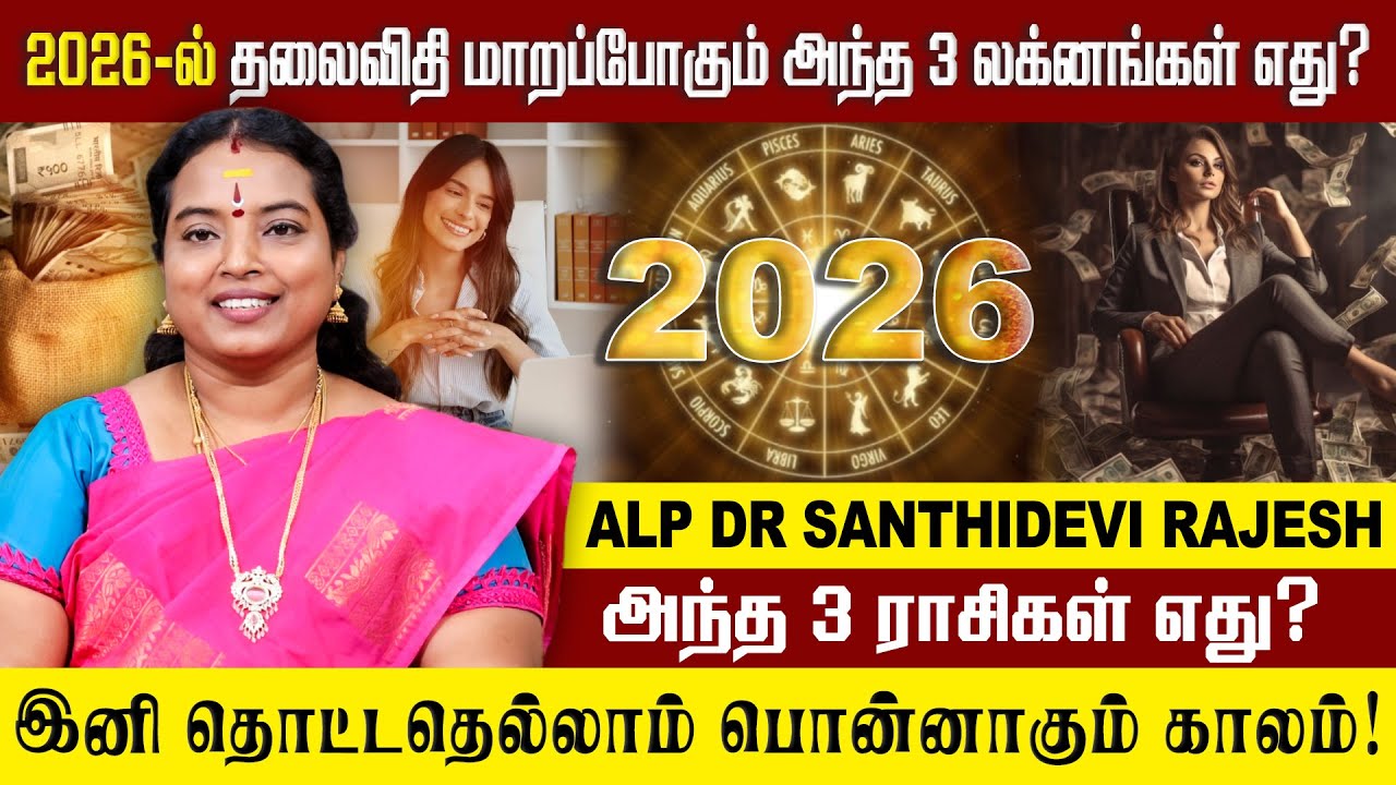 இந்த மூன்று லக்னக்காரர்களுக்கும் புதிய தொடக்கம் உருவாகும்! | ALP ASTROLOGY | #2026 #laknam #rasi