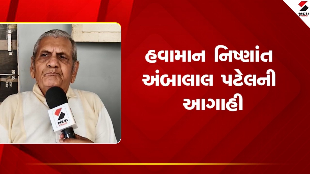 Ambalal Patel | હવામાન નિષ્ણાંત અંબાલાલ પટેલની આગાહી | Weather Forecast |  Gujarat Weather |
