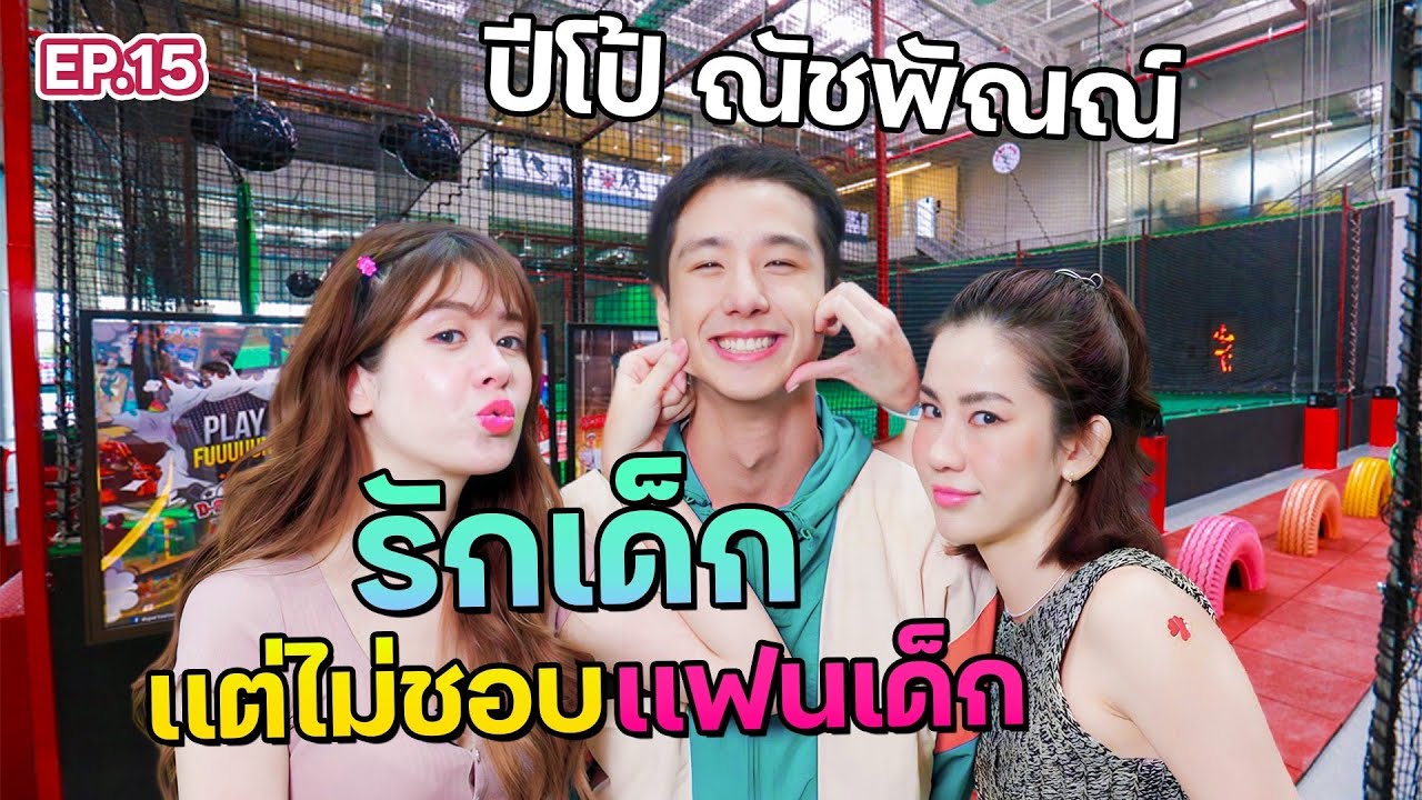 “ ปีโป้ ณัชพัณณ์  ” เคลียร์ชัดหมดเปลือก ปมคลิปหลุด! สุดแซ่บ l ฟีลแฟนได้ป่ะ EP.15