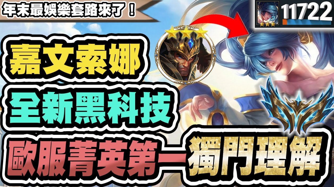 【聯盟戰棋】賭索娜，全新黑科技！無限回血永動機！前歐服菁英第一獨門理解，或成年末最娛樂陣容│S16 云頂之弈 TFT