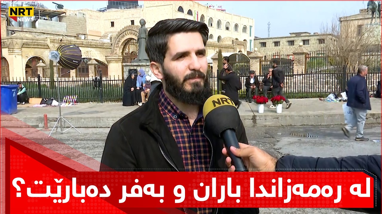 لە رەمەزاندا باران و بەفر دەبارێت؟ شارەزایەکی کەشناسیی باسی دەکات