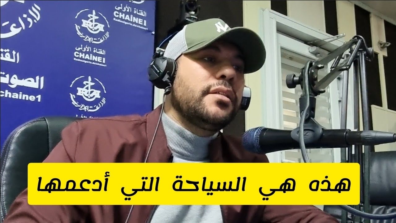 هذه هي السياحة التي أدعمها.. حمدي شجيع للإذاعة الجزائرية