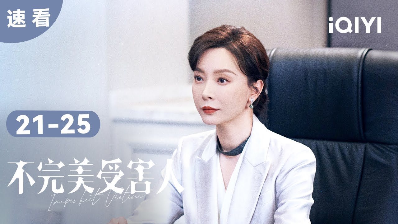 【速看05】赵寻遭到网暴 竟决定自杀？ | 不完美受害人 Imperfect Victim | 爱奇艺华语剧场