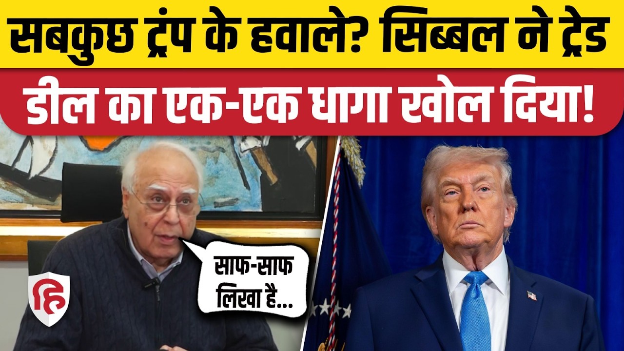India-US Trade Deal: Kapil Sibal ने Modi Govt  के विदेश और आर्थिक नीतियों पर उठाए सवाल